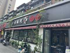 -水碾河刘老大串串香(水碾河路店)