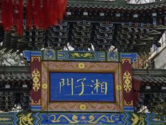 -湘子庙