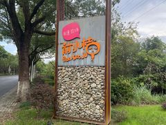 -前小桔亲子创意农场·草莓采摘·露营烧烤