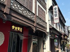-李百蟹·江南蟹黄面·河景餐厅(夫子庙总店)
