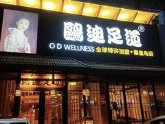 -鸥迪足道(金州店)