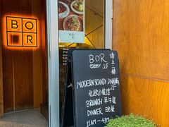 -BOR Eatery(安福路店)