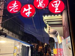 门面-老牛窝里(总店)
