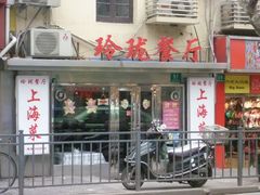 门面-玲珑餐厅(陕西南路店)