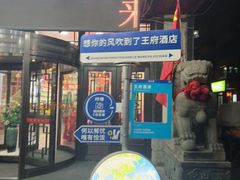 -王府酒店(兴华南街铁西百货店)