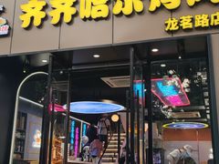 -棒小伙·齐齐哈尔烤肉(龙茗路店)