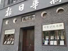 -新华日报营业部旧址