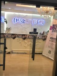 -伊姿衫日瘦 ·科技瘦身 ·纤体美妍