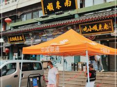 门面-南来顺饭庄·清真(南菜园店)