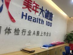 -美年大健康体检(滨江分院)