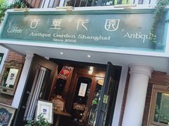 门面-古董花园(思南路42弄小区店)