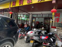 -阿钊浮豆腐
