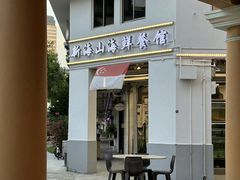-新海山海鲜餐馆