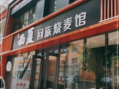 门面-西夏回族烧麦馆(牡丹街店)