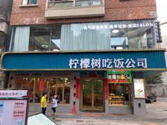 门面-柠檬树茶餐厅(海雅缤纷城店)