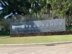 -中国（海南）南海博物馆