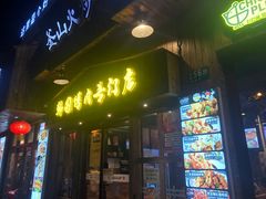 门面-釜山火炉·海鲜烤肉(紫藤路店)