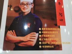 -台山美食一绝阿四台山黄鳝饭(阿四创作店)