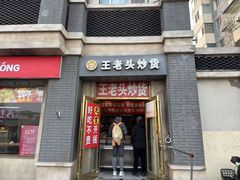 -王老头炒货(天坛东路店)