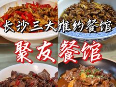 -祥云精致湘菜馆(东1时区店)