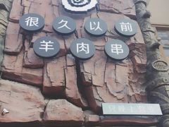 -很久以前羊肉串(农科路店)