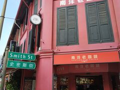 门面-南洋老咖啡(牛车水店)
