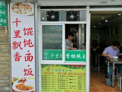 门面-千里香馄饨王(虹梅路店)