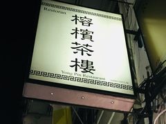-榕槟茶楼
