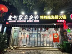 -老何家后安粉·糟粕醋海鲜火锅(三亚湾椰梦长廊店)
