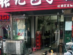 门面-张记包子铺(龙禧园店)