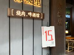 -韩烧里烧肉啤酒馆(大唐西市店)