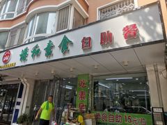 门面-谦和素食自助餐(云峰花园店)