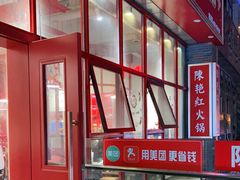 -陳艳红火锅(港汇店)