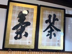 -中村藤吉(本店)