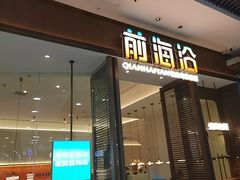 -前海沿·海鲜水饺青岛菜(乐客城店)