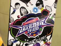 -VS SPORTS PARK运动玩乐园·团建·生日会(合生汇店)