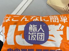 -鮨人饭团(浦口大洋百货店)