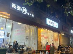 -黄潇洒老火锅(九眼桥宏济巷店)