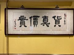 -燚店·铁板鱼蛙·烤肉·烤串(北新桥店)