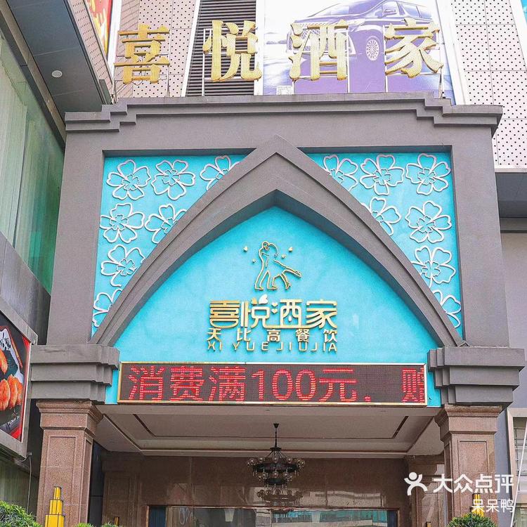店铺名称——喜悦酒楼·新派顺德菜餐厅的