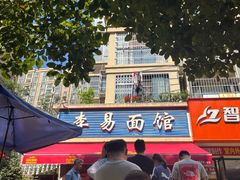 -李易面馆(树木岭店)
