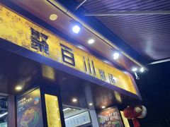 -聚百川(增城西城路店)