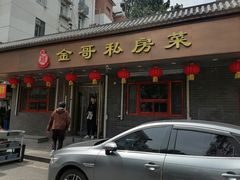 -金哥私房菜馆(张府园总店)