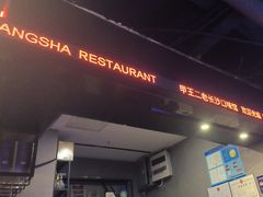 -湘里乡亲甲王二老店