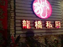 门面-龙桥私厨·姜花菊花过桥鱼·顺德菜(容桂店)