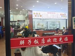-胖子饭店(兴学弄店)