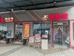 门面-彼酷哩活鱼现烤(新都汇店)