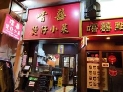 门面-尝囍煲仔小菜