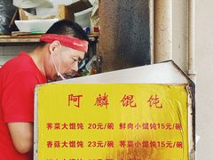 菜单-阿麟馄饨(延长路店)