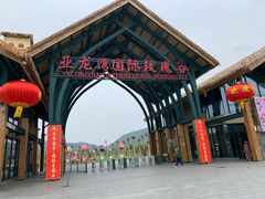 -亚龙湾国际玫瑰谷